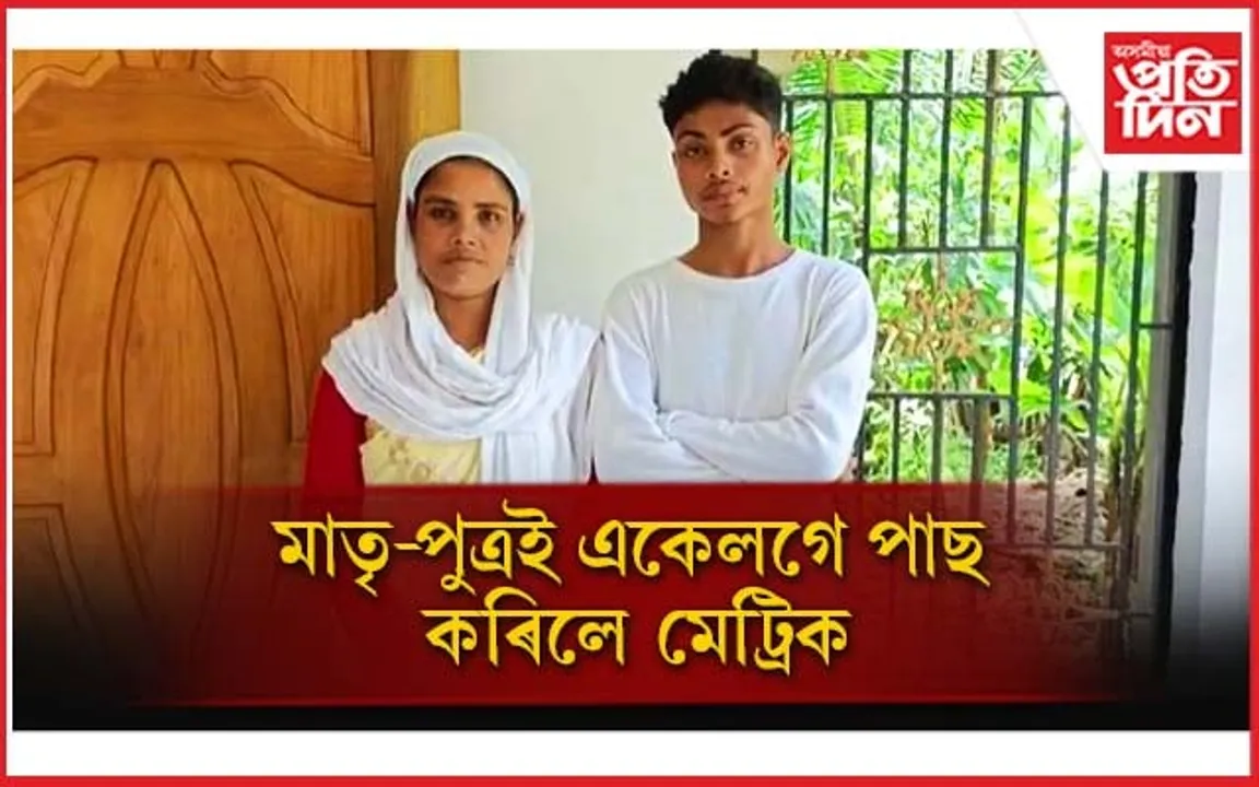 হাইস্কুল শিক্ষান্ত পৰীক্ষাত একেলগে উত্তীৰ্ণ হ'ল মাতৃ-পুত্ৰ...