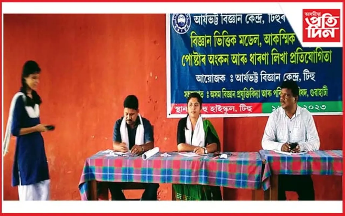 টিহুৰ আৰ্যভট্ট বিজ্ঞান কেন্দ্ৰৰ উদ্যোগত বিভিন্ন প্ৰতিযোগিতা সম্পন্ন