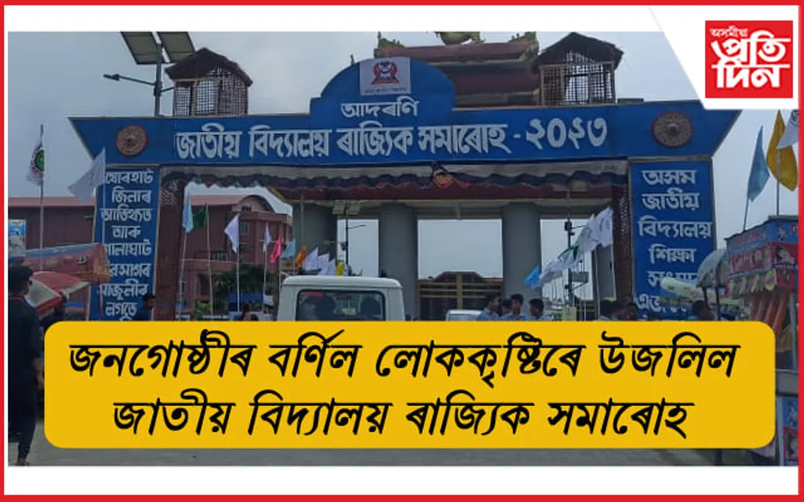 যোৰহাটৰ চুকাফা সমন্বয় ক্ষেত্ৰত জাতীয় বিদ্যালয় ৰাজ্যিক সমাৰোহ...