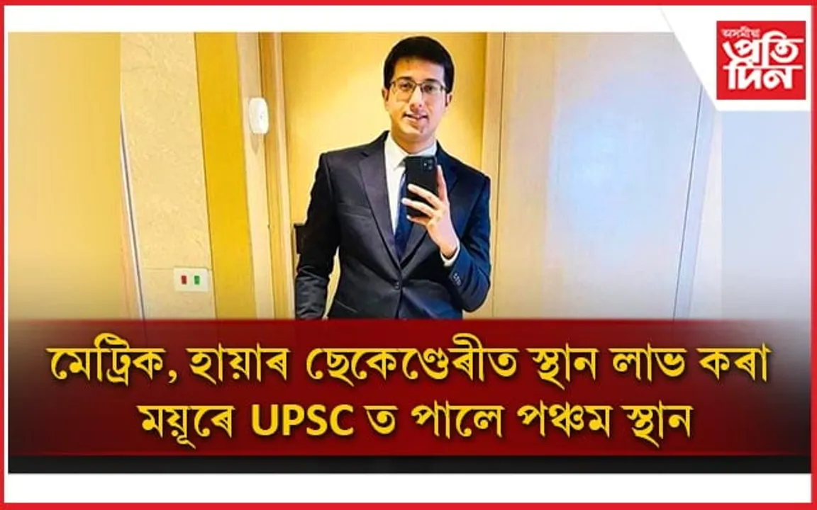 UPSC ত পঞ্চম স্থান পোৱা ময়ূৰে ক'লে 'সুখী অনুভৱ কৰিছো': পিতৃয়ে ক'লে এয়া অসমৰ সাফল্য...