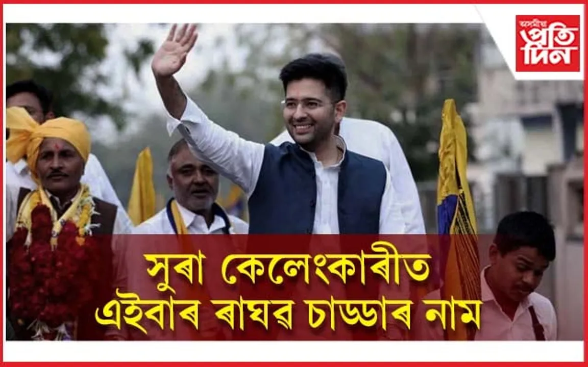 এজনৰ পাছত এজনকৈ AAP ৰ সকলো নেতাই সুৰা কেলেংকাৰীত অভিযুক্ত ! এইবাৰ বিপদত ৰাঘৱ চড্ডা...