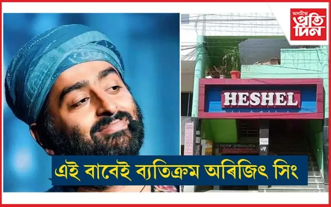 ব্যক্তিগত লাভৰ বাবে নহয়, সৰ্বসাধাৰণৰ লাভৰ বাবে হোটেল খুলিছে অৰিজিৎ সিঙে...