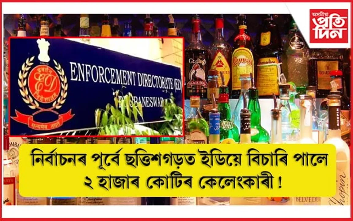 অবিজেপি শাসিত ছত্তিশগড়ত ২ হাজাৰ কোটিৰ সুৰা কেলেংকাৰীৰ দাবী ED ৰ...