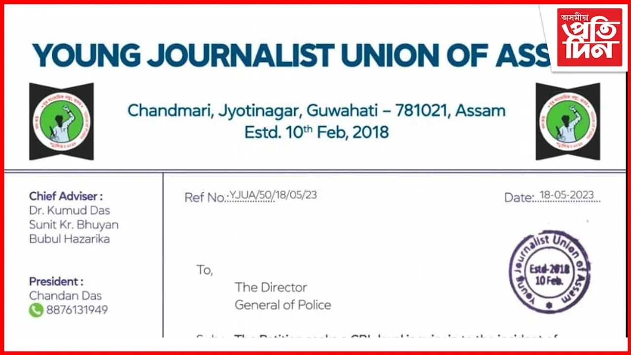 জোনমণি ৰাভাৰ মৃত্যু সন্দৰ্ভত উচিত তদন্ত বিচাৰি CBI ক দায়িত্ব দিবলৈ আহ্বান যুৱ সাংবাদিক সন্থা ,অসমৰ 