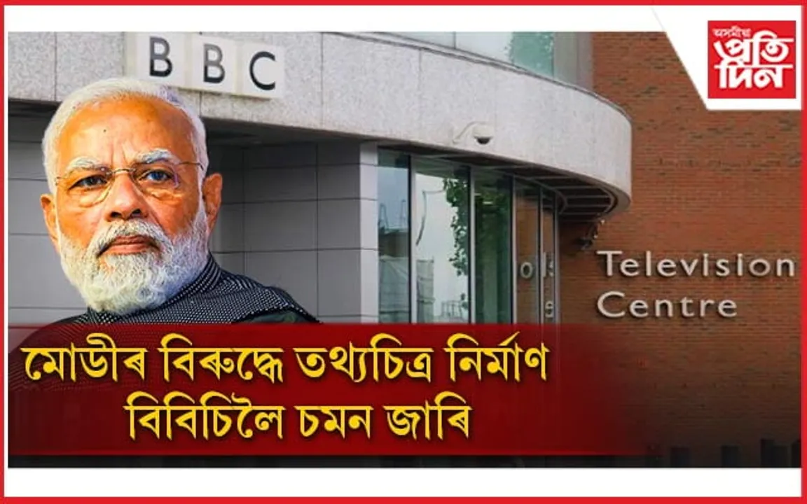 প্ৰধানমন্ত্ৰী মোডীক কলংকিত ৰূপত উপস্থাপন ! BBC লৈ চমন জাৰি...