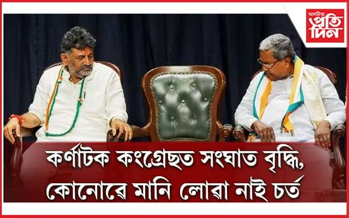 কোনোৱে মানি লোৱা নাই চৰ্ত! জয়ৰ পাছতো কৰ্ণাটক কংগ্ৰেছত সংঘাত...