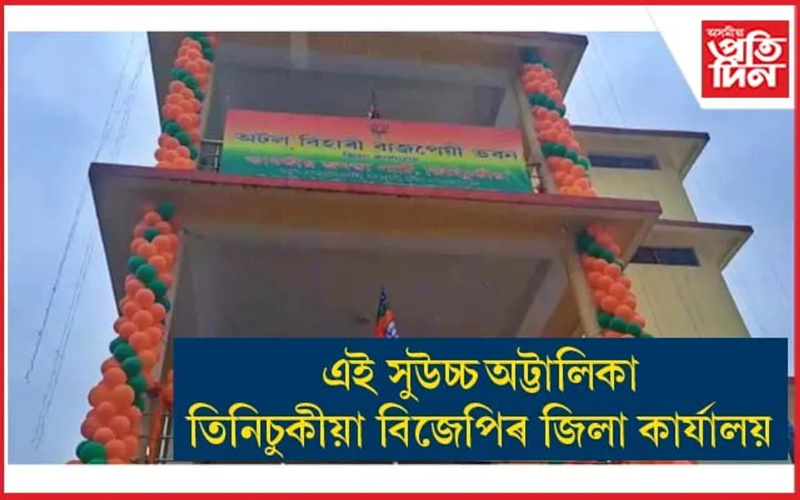 তিনিচুকীয়া জিলা বিজেপিৰ কাৰ্যালয় শুভ উদ্বোধন ড০ হিমন্ত বিশ্ব শৰ্মাৰ...