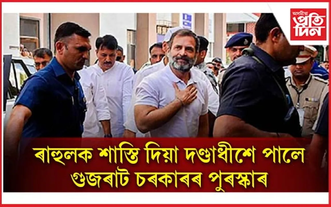 ৰাহুলক কাৰাদণ্ড বিহি গুজৰাট চৰকাৰৰ পুৰস্কাৰ পালে দণ্ডাধীশ এইছ এইছ শৰ্মাই...