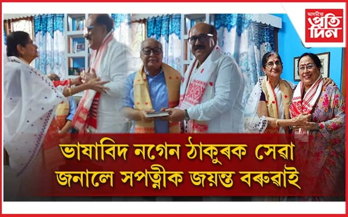 ভাষাতত্ত্ববিদ নগেন ঠাকুৰৰ চৰণ চুই সেৱা জনালে সপত্নীক জয়ন্ত বৰুৱাই.... 