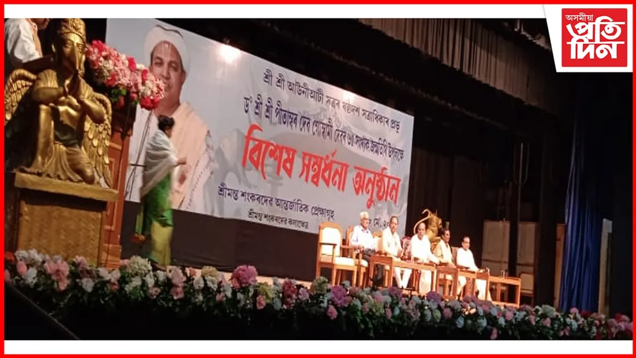 শ্ৰীশ্ৰী পিতাম্বৰ দেৱ গোস্বামীৰ জন্মদিন: ৬৫ গৰাকী বিশিষ্ট ব্যক্তিক সম্বৰ্ধনা...