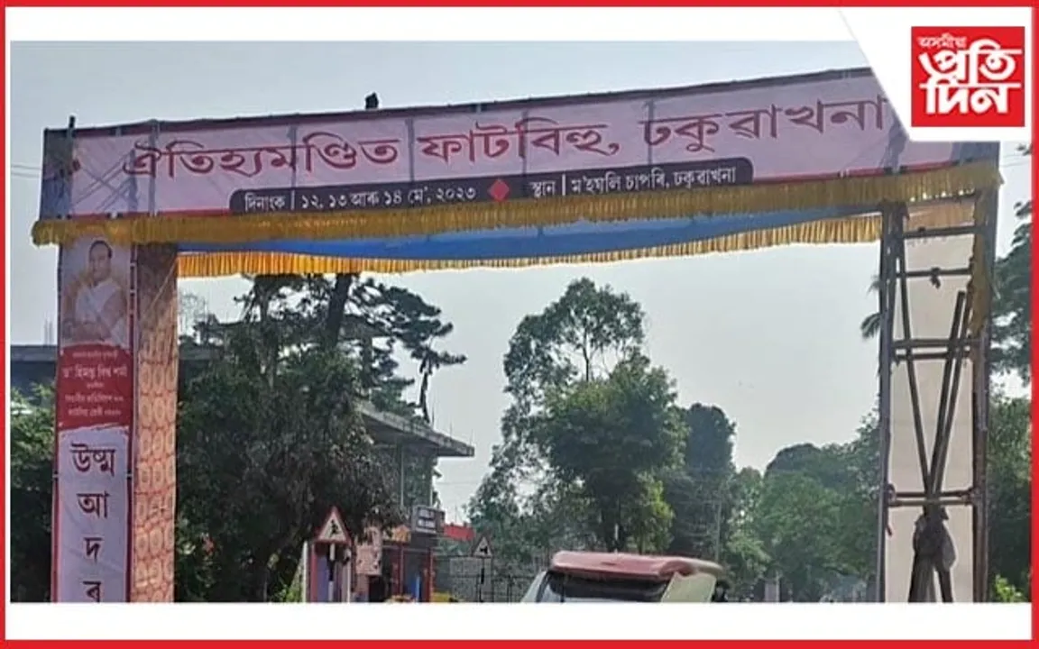 ঢকুৱাখনাত মিচিং জাতীয় সংগঠনৰ ফাটবিহু আদৰণি তোৰণ ভাঙিলে দুৰ্বৃত্তই...