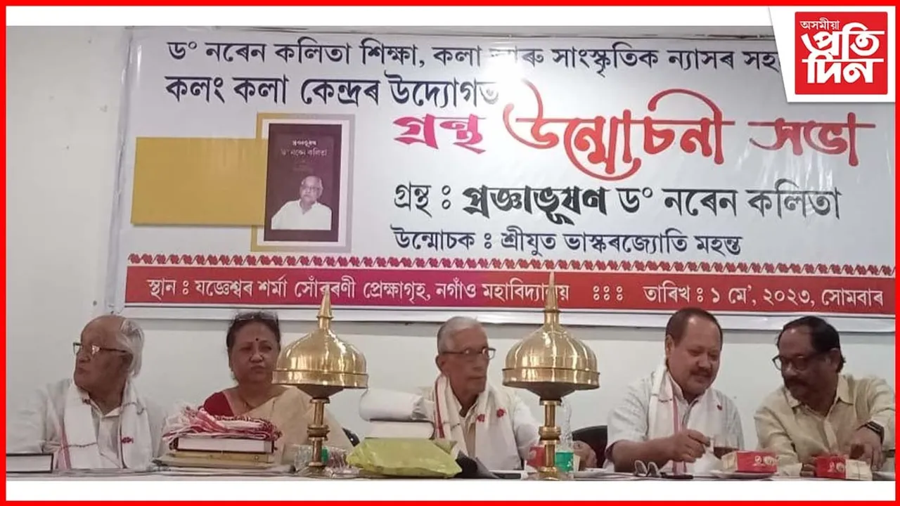 নগাঁৱত গৱেষক ড৹ নৰেন কলিতাৰ কৃতি বিষয়ক গ্ৰন্থ উন্মোচন 