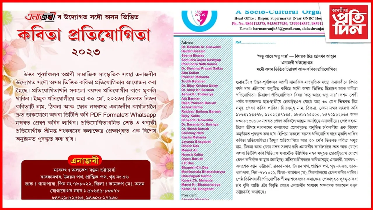 'এনাজৰী'ৰ উদ্যোগত সদৌ অসম ভিত্তিত চিত্ৰাঙ্কণ আৰু কবিতা প্ৰতিযোগিতা