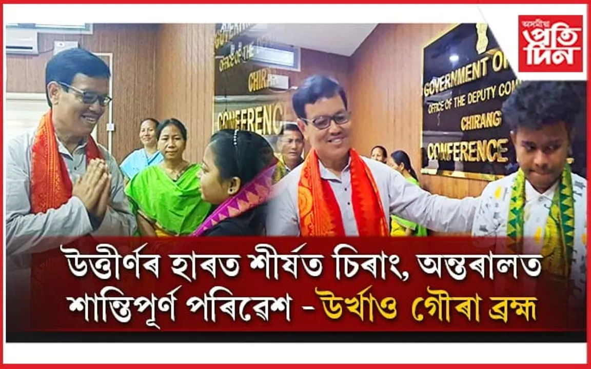 চিৰাঙত শীৰ্ষ দহটা স্থান লাভ কৰা পৰীক্ষাৰ্থীক সম্বৰ্ধনা...