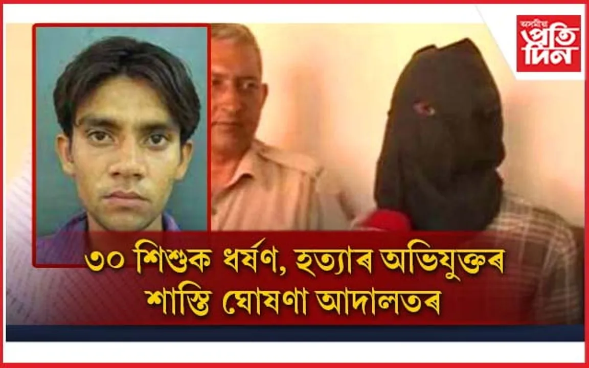 ৬ ৰ পৰা ১২ বছৰীয়া শিশুত অপহৰণ, ধৰ্ষণ, হত্যাৰ অভিযুক্ত ৰবীন্দৰক শাস্তি আদালতৰ