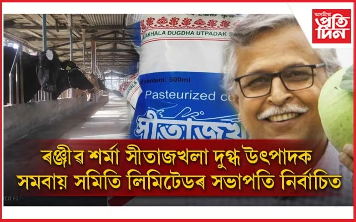 ৰঞ্জীৱ শৰ্মা সীতাজখলা দুগ্ধ উৎপাদক সমবায় সমিতি লিমিটেডৰ সভাপতি নিৰ্বাচিত 