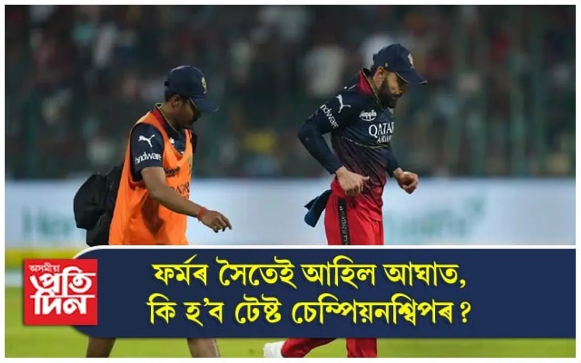 বিশ্ব টেষ্ট চেম্পিয়নশ্বিপৰ পূৰ্বে আঘাতপ্ৰাতপ্ত কোহলি