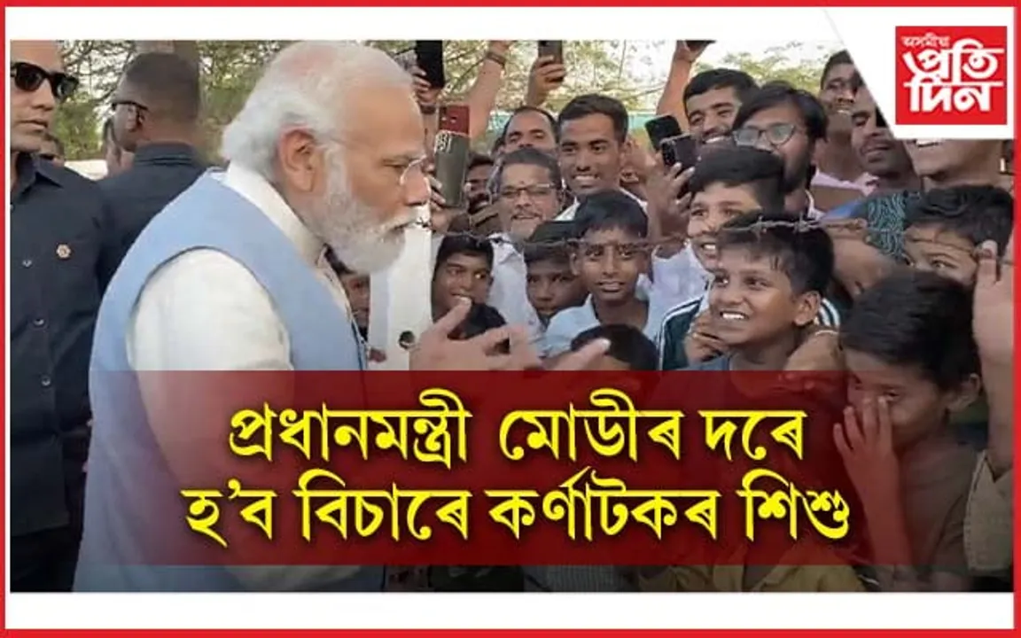 প্ৰধানমন্ত্ৰীয়ে শিশুক সুধিলে, তোমালোক প্ৰধানমন্ত্ৰী হ'ব নিবিচাৰানে...