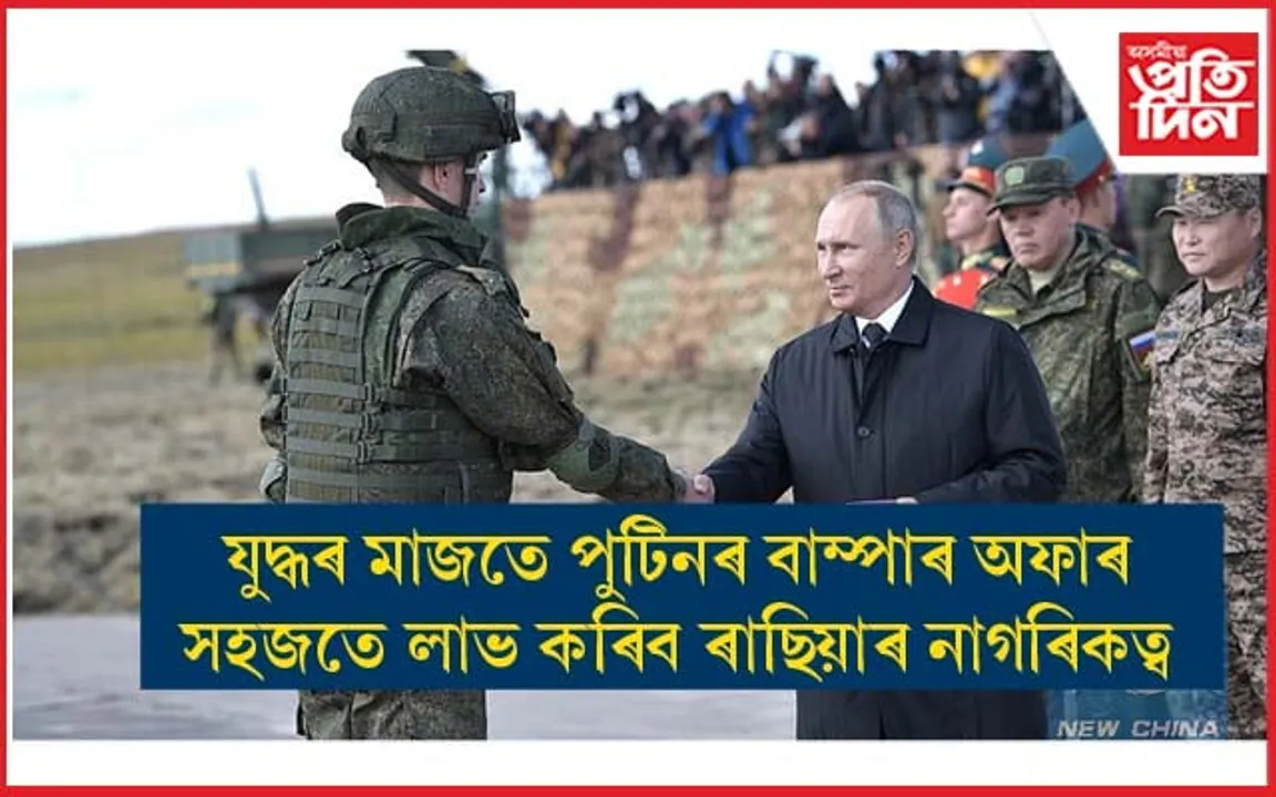 পুটিনে আগবঢ়াইছে বাম্পাৰ অফাৰঃ সেনা বাহিনীত ভৰ্তি হ'লেই লাভ কৰিব ৰাছিয়াৰ নাগৰিকত্ব...