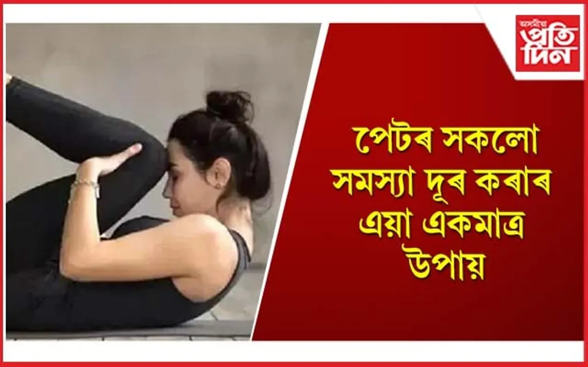 খাদ্য খোৱাৰ পিছত কৰক মাত্ৰ এটা আসন