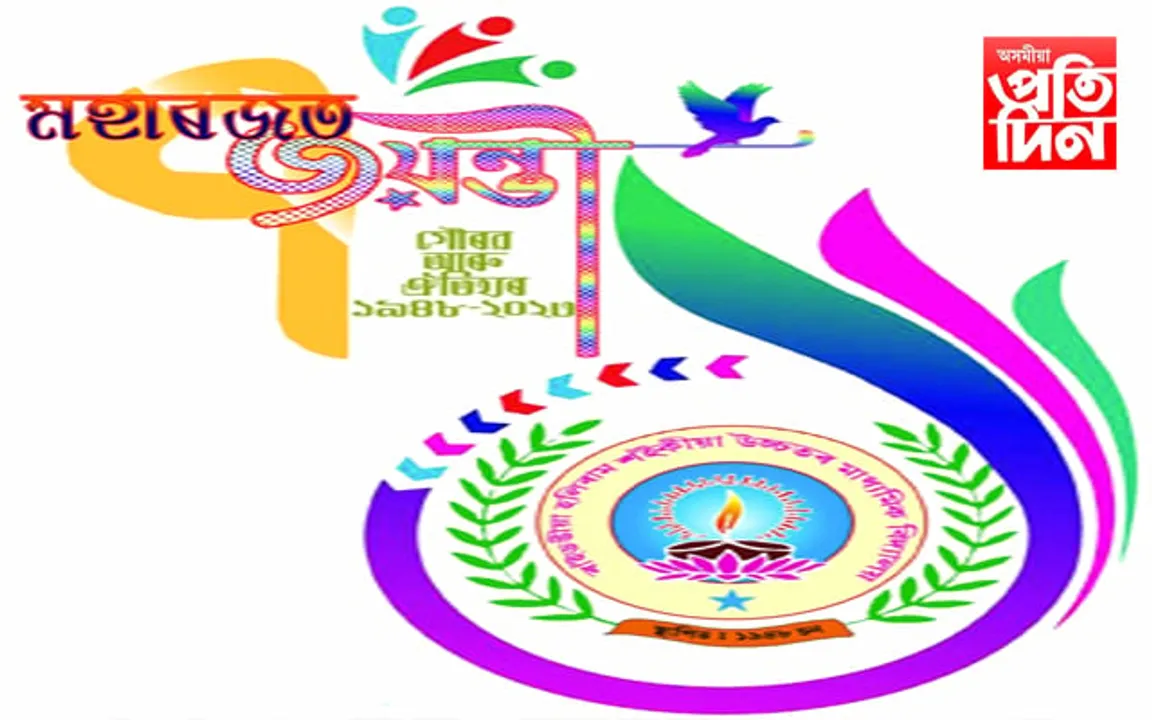 হলিৰাম শইকীয়া উচ্চতৰ মাধ্যমিকৰ মহাৰজত জয়ন্তীৰ প্ৰস্তুতি...