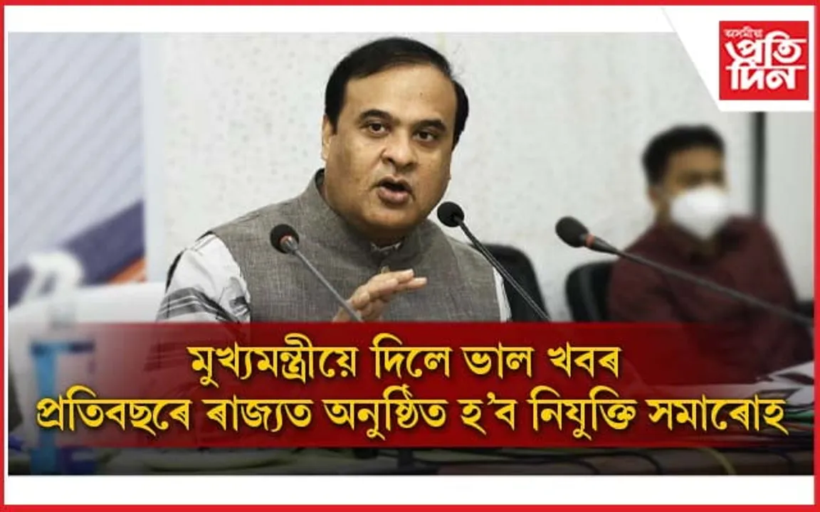 নিবনুৱা যুৱক-যুৱতীলৈ মুখ্যমন্ত্ৰীৰ ভাল খবৰঃ প্ৰতিবছৰে অনুষ্ঠিত হ'ব নিযুক্তি সমাৰোহ...