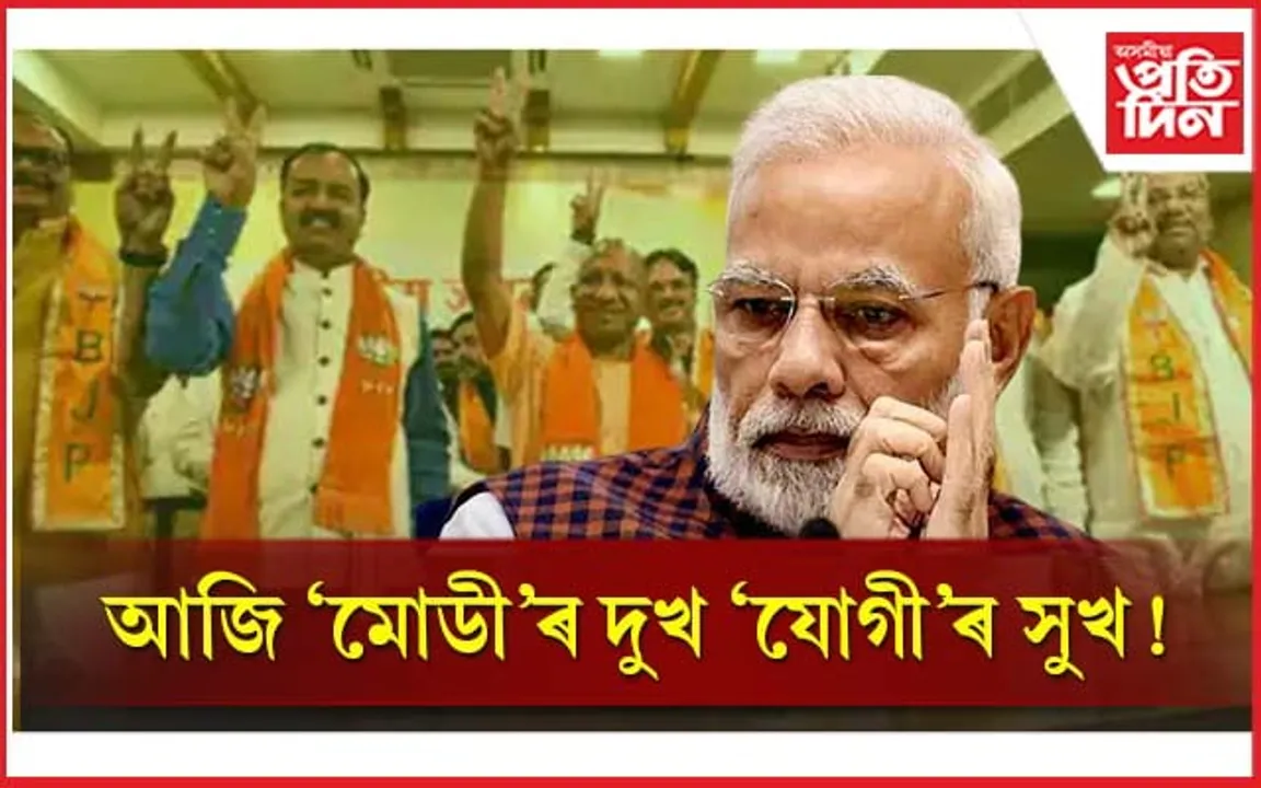 বিফলতাৰ বেদনা 'মোডী'ৰ! সফলতাৰ হাঁহি 'যোগী'ৰ...