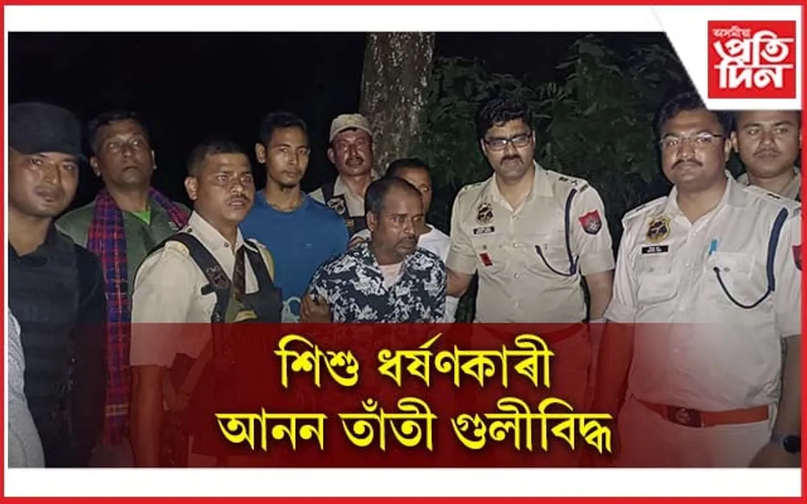 গুলীবিদ্ধ শিশু ধৰ্ষণকাৰী আনন তাঁতী...