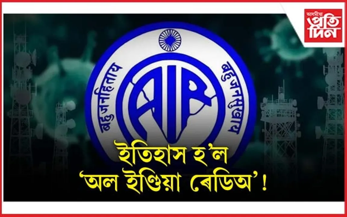 প্ৰচাৰ ভাৰতীয়ে ক'লে ''অল ইণ্ডিয়া ৰেডিঅ'' হেনো সাম্ৰাজ্যবাদৰ স্মৃতি...