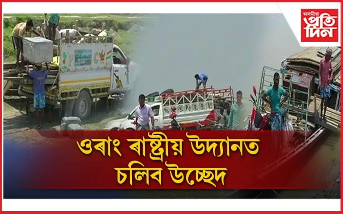 Orang National Park: উচ্ছেদৰ পূৰ্বে বেদখলকাৰীয়ে নিজে নিজে এৰিছে ঠাই...  