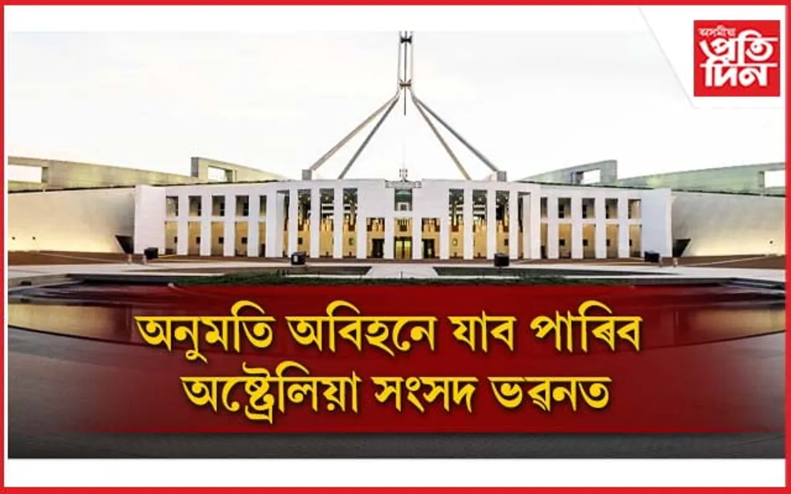অনন্য অষ্ট্ৰেলিয়া সংসদ ভৱন