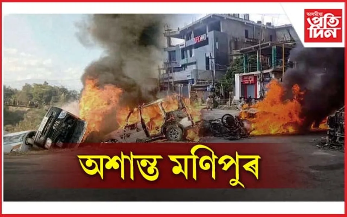 অশান্ত মণিপুৰ : আশ্ৰয়হীন সাধাৰণ জনতা,৫৪গৰাকীৰ মৃত্যু