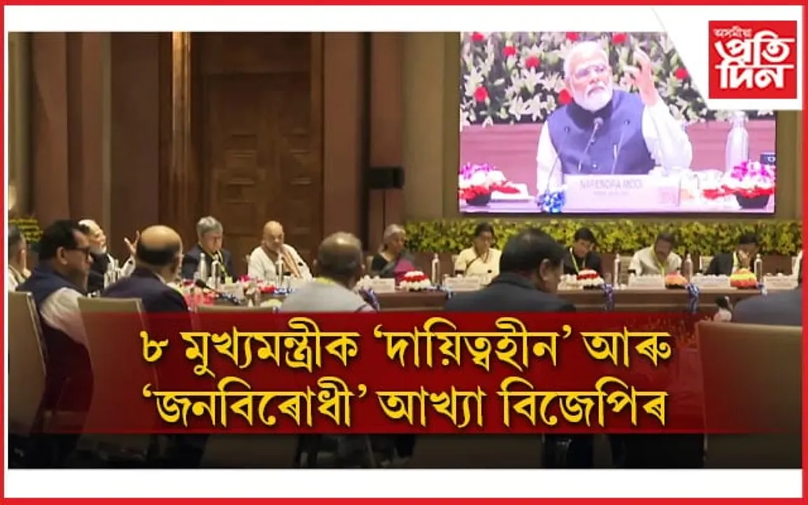 নিটি আয়োগৰ বৈঠকত আলোচনা ১০০ৰো অধিক বিষয়, উপস্থিত নাথাকিল ৮ ৰাজ্যৰ মুখ্যমন্ত্ৰী