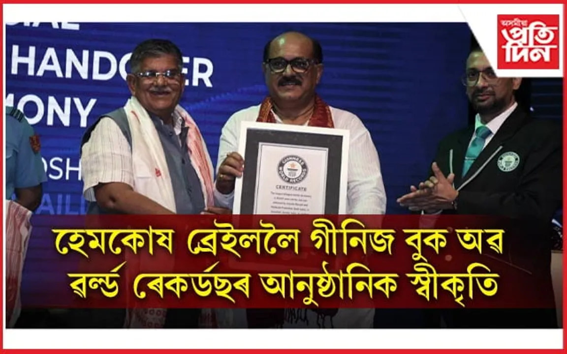 'ভাষাৰ ওজা'ৰ মৃত্যু তিথিত গীনিজ বুক অৱ ৱৰ্ল্ড ৰেকৰ্ডছৰ স্বীকৃতিপত্ৰৰে শ্ৰদ্ধাঞ্জলি...