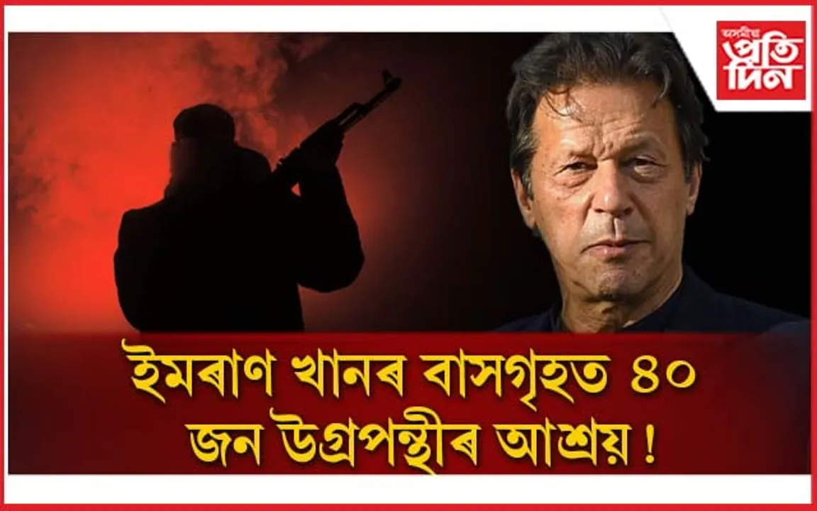 পাকিস্তানৰ প্ৰাক্তন প্ৰধানমন্ত্ৰীৰ বাসগৃহ ঘেৰাও আৰক্ষীৰ, লুকাই আছে ৪০ জন  উগ্ৰপন্থী... 