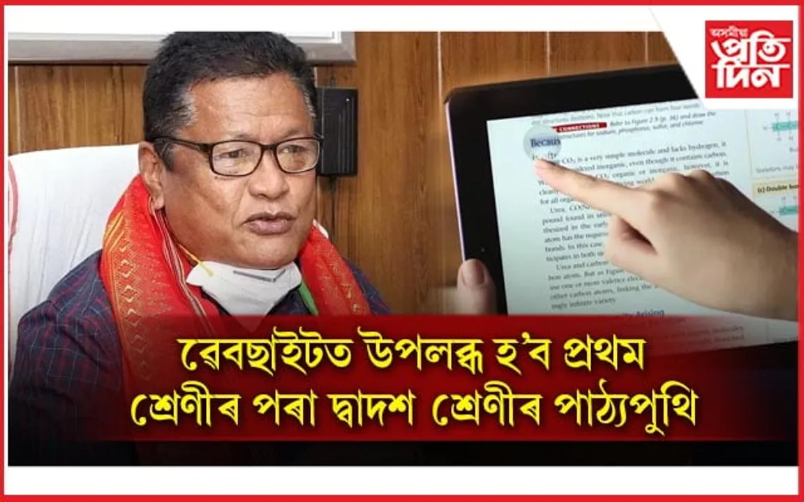  ই-টেক্সবুক মুকলিঃ এতিয়াৰে পৰা পি ডি এফৰ জৰিয়তে ডাউনল'ড কৰিব পাৰিব পাঠ্যপুথি