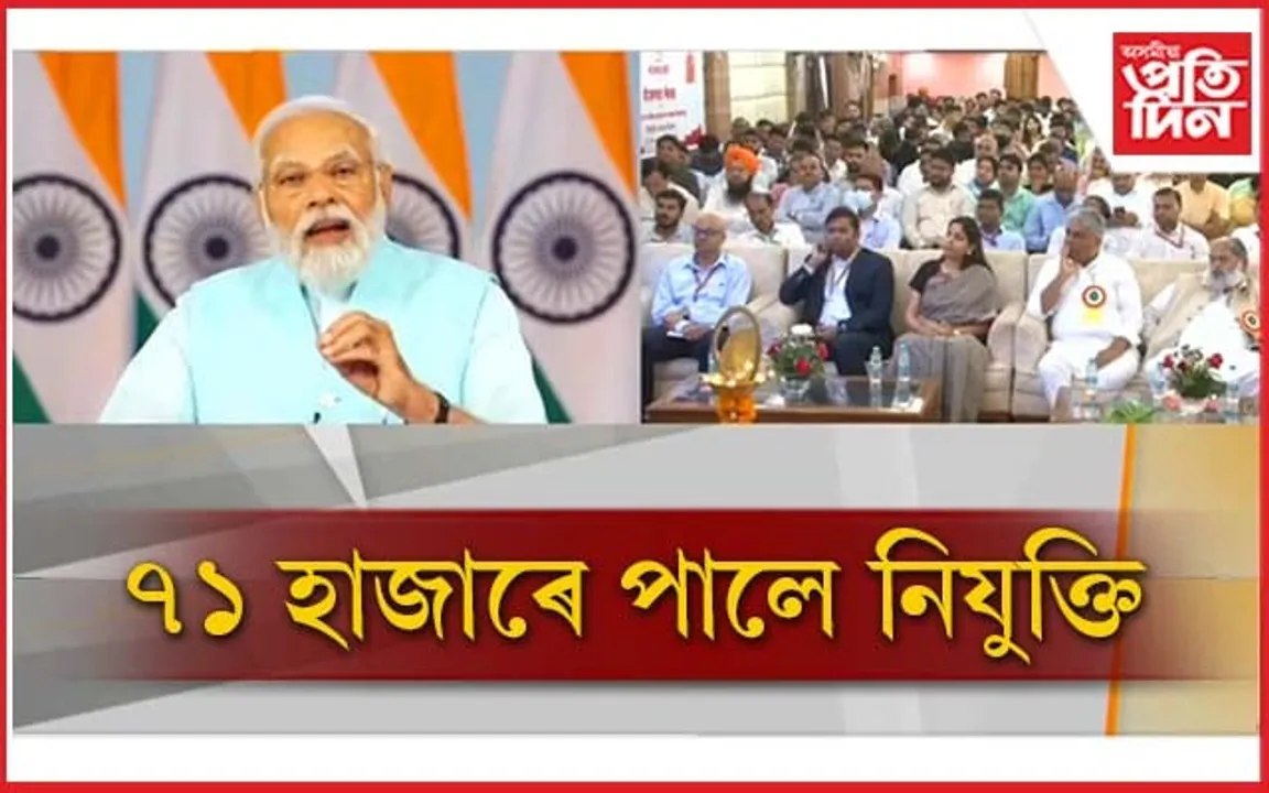 প্ৰধানমন্ত্ৰী মোডীৰ পঞ্চম নিযুক্তি মেলাঃ ৭১ হাজাৰে পালে চাকৰি....