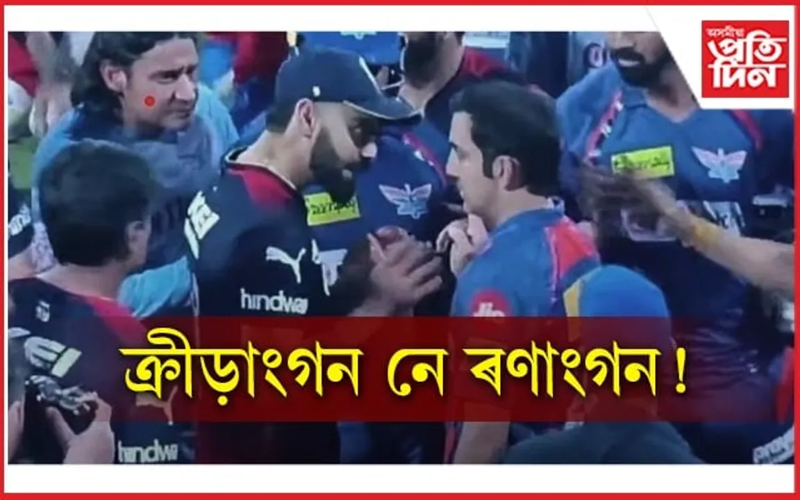বিৰাটে পাহৰিলে নিজেই কোৱা কথা ! খেল পথাৰৰ মাজত হৈ পৰিল উদণ্ড...