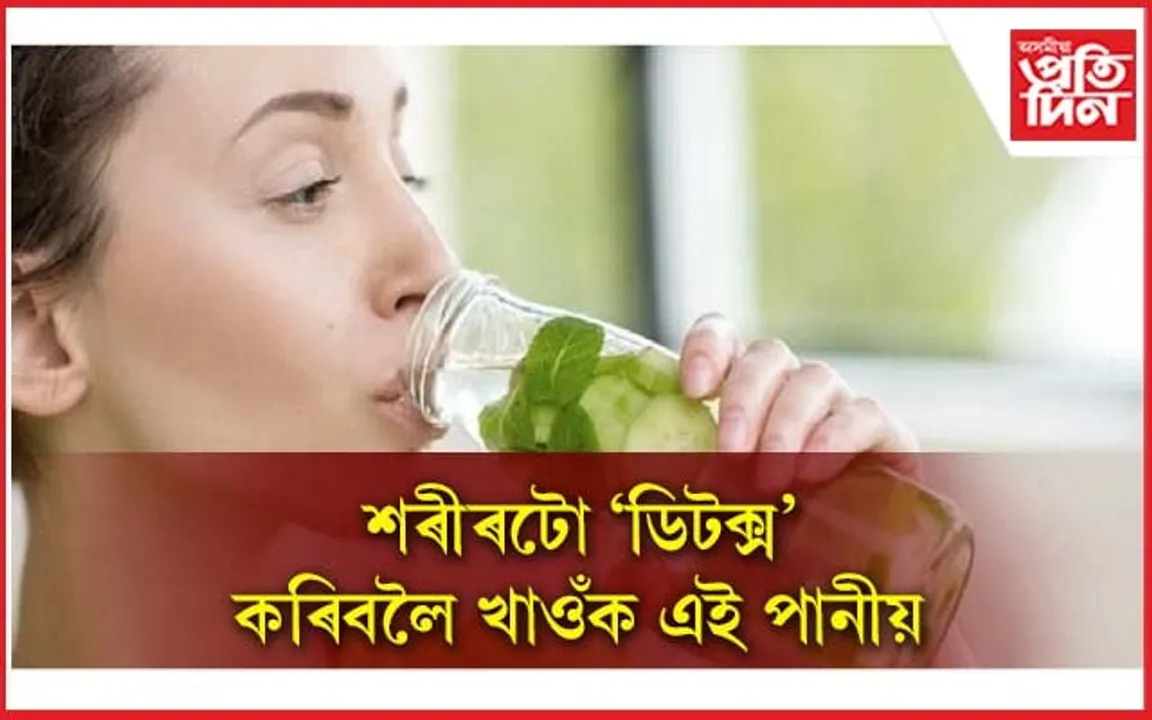 শৰীৰৰ পৰা বিষাক্ত পদাৰ্থবোৰ বাহিৰ হোৱাটো কিমান জৰুৰী জানেনে ?