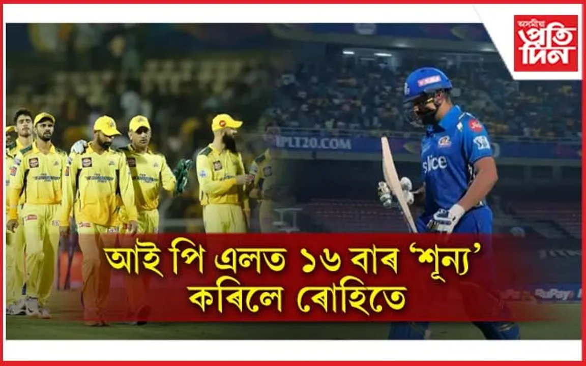 গুৰুত্বপূৰ্ণ মেচত MI ৰ বেটছমেনৰ দায়িত্বহীন বেটিংঃ CSK ৰ সহজ বিজয়...