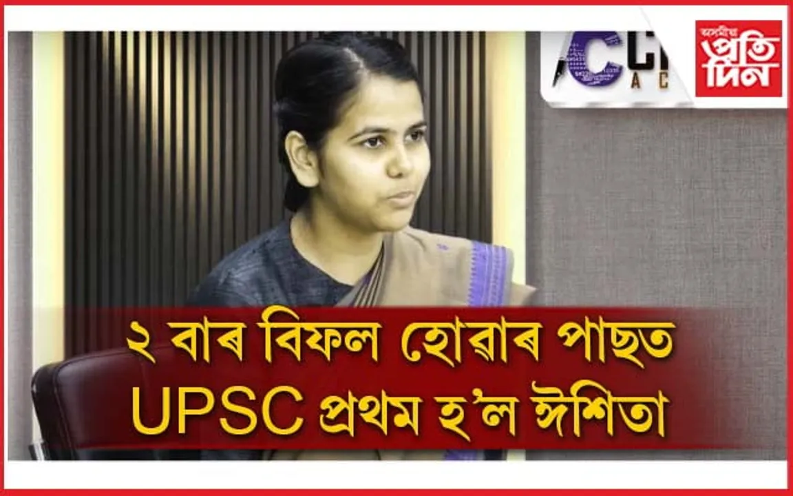 ''মোৰ সপোন পূৰণ হ'ল'' ২ বাৰ বিফলতাৰ পাছত UPSCত প্ৰথম হ'ল ঈশিতা কিশোৰ