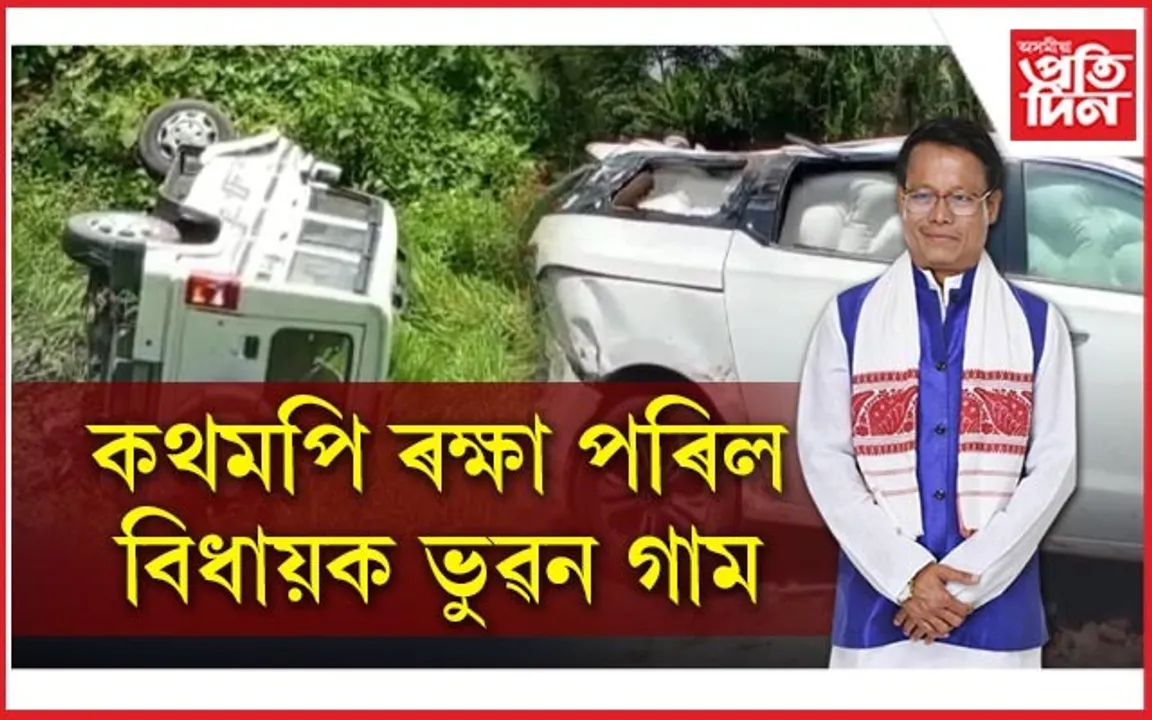 এক ভয়ংকৰ দুৰ্ঘটনাৰ সন্মুখীন হ'ল মাজুলীৰ বিধায়ক ভুৱন গাম...