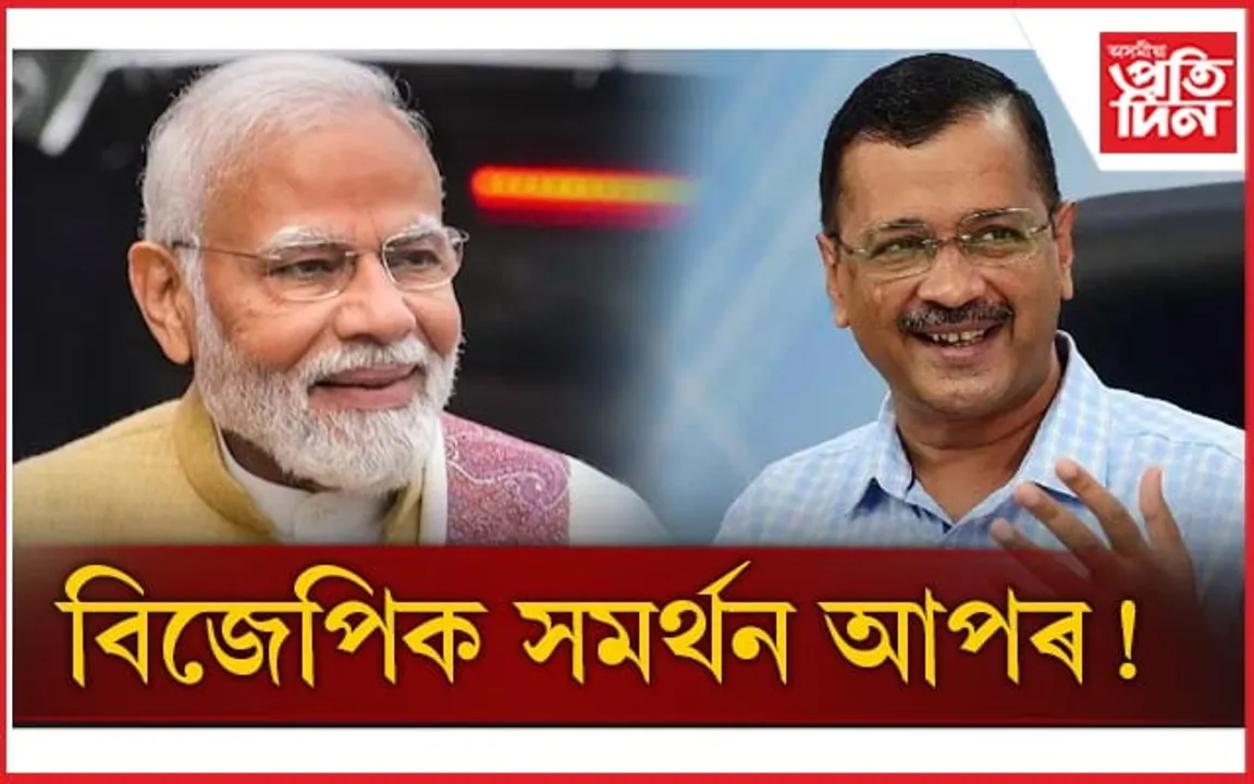 ভাৰতীয় জনতা পাৰ্টীক সমৰ্থন কৰিব আম আদমী পাৰ্টীয়ে...