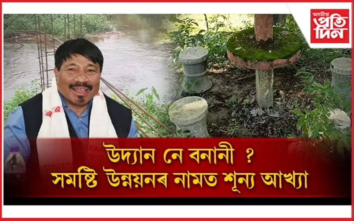 আধাৰশিলাৰ ৩ বছৰ: মাত্ৰ ২% শতাংশ কাম কৰি ভাগৰিল মন্ত্ৰী...