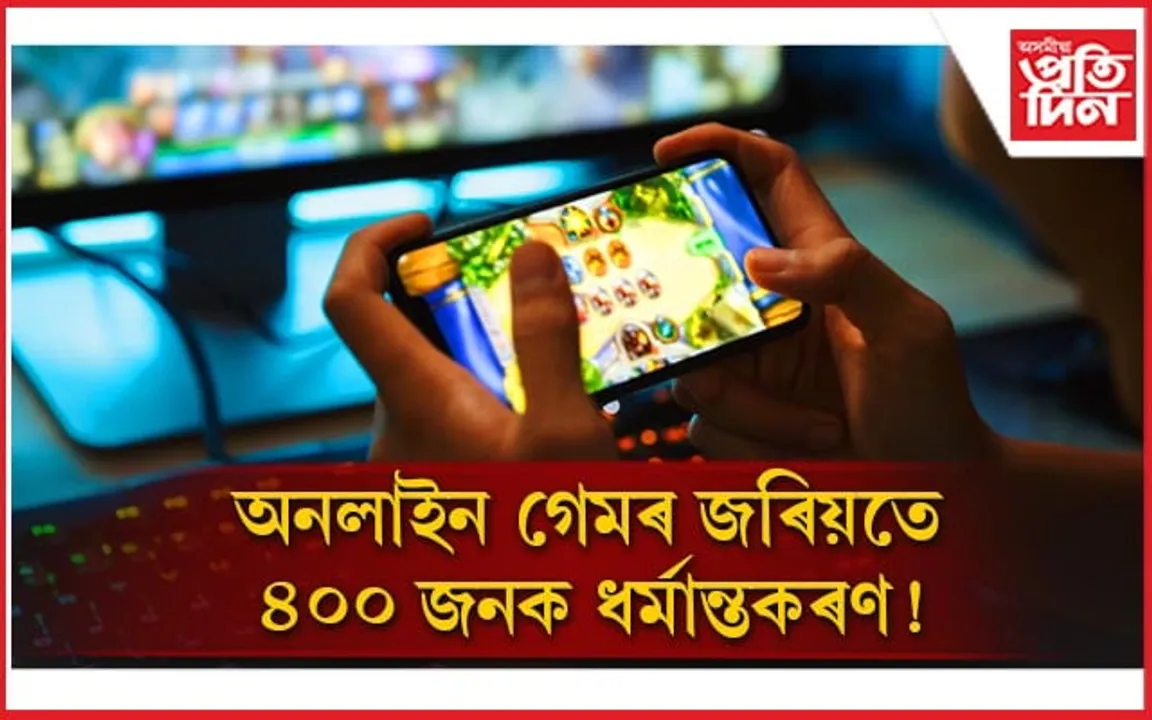 অনলাইন গেমছৰ জৰিয়তে কেনেকৈ কৰা হয় ধৰ্মান্তকৰণ? 