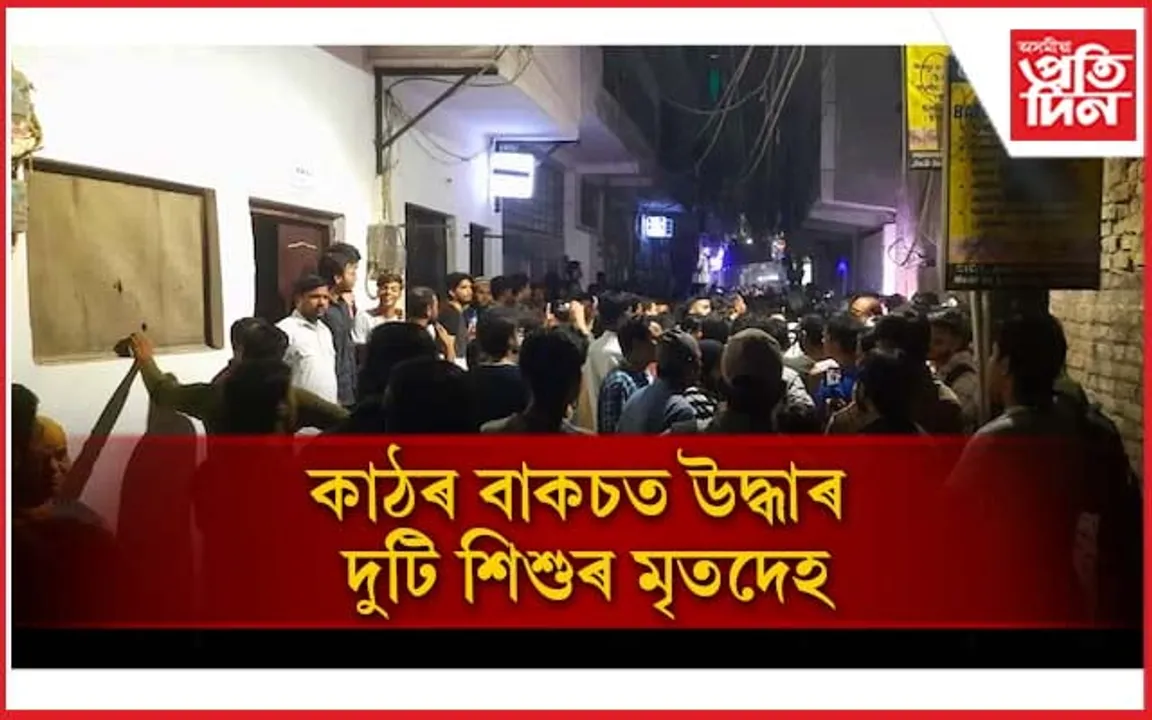 খেলিবলৈ গৈছিল দুই শিশু, কাঠৰ বাকচত উদ্ধাৰ মৃতদেহ