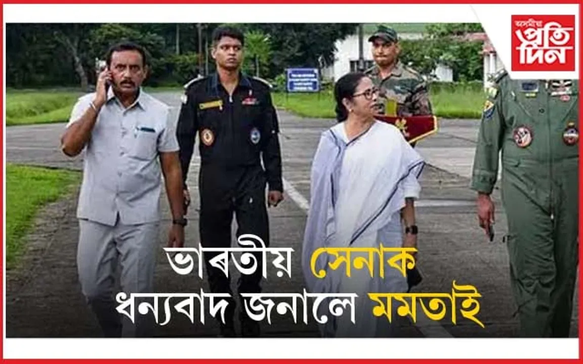 ভাৰতীয় সেনাত যোগদান কৰিব বিচাৰিছিল মমতা বেনাৰ্জীয়ে...
