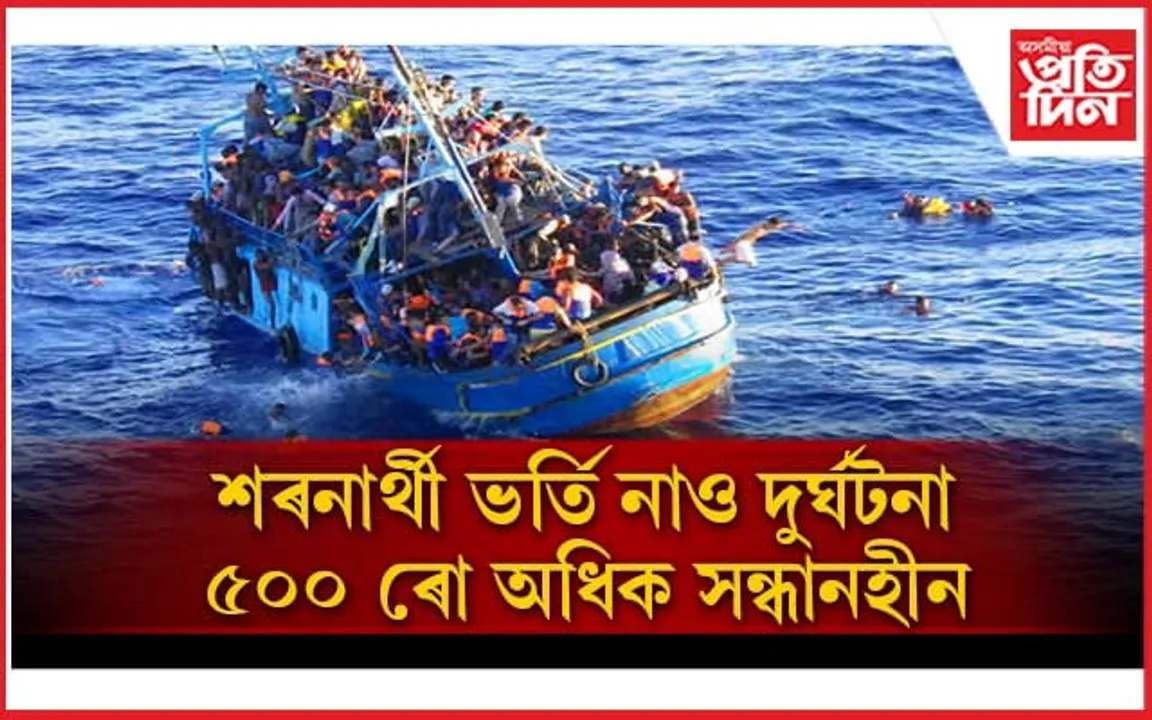 পুনৰ নাও দুৰ্ঘটনাঃ ৭৫০ যাত্ৰীৰ ৫০০ ৰো অধিক সন্ধানহীন, ৭৯ গৰাকীৰ মৃত্যু নিশ্চিত...