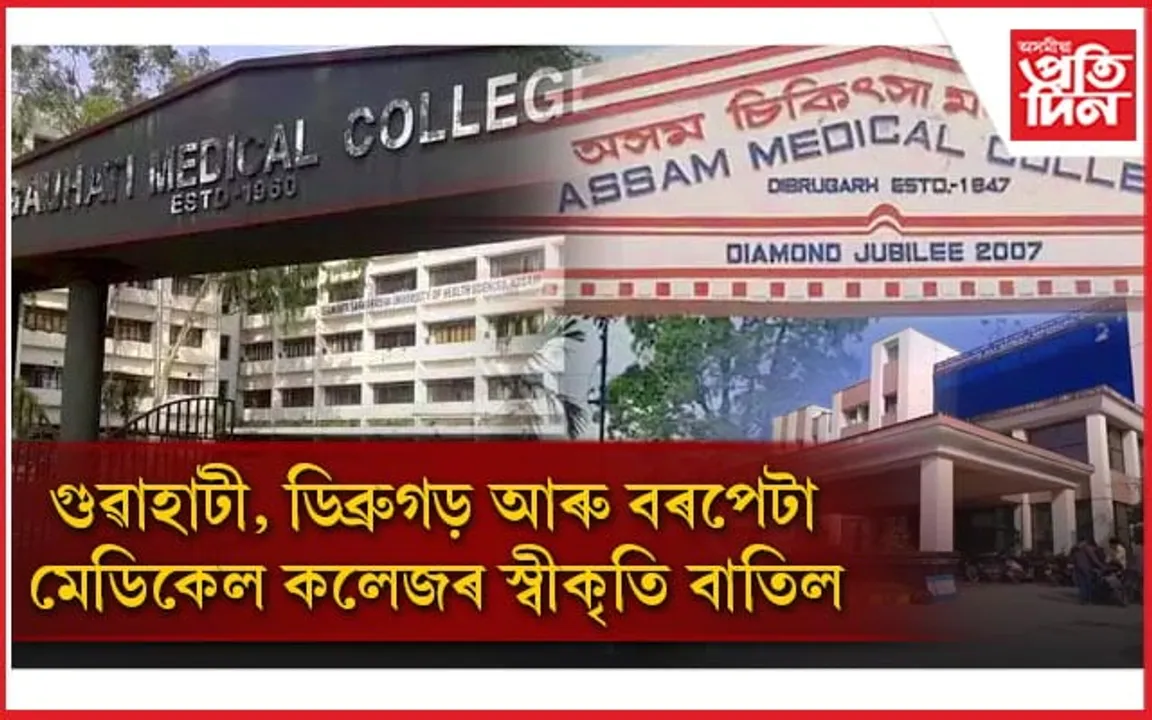 অসমৰ ৩ খন চিকিৎসা মহাবিদ্যালয়ৰ স্বীকৃতি বাতিল...