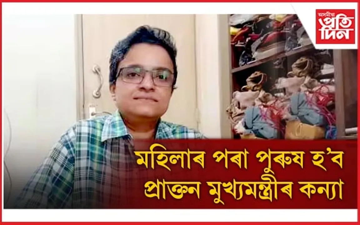 ''শাৰীৰিকভাৱেও মই পুৰুষ হ'ব বিচাৰো'' প্ৰাক্তন মুখ্যমন্ত্ৰীৰ কন্যাৰ লিংগ পৰিৱৰ্তনৰ সিদ্ধান্ত